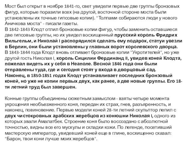 Мост был открыт в ноябре 1841-го, свет увидели первые две группы