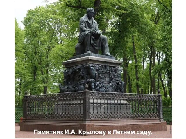 Памятник И.А. Крылову в Летнем саду.