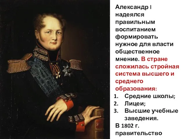 Александр I надеялся правильным воспитанием формировать нужное для власти общественное мнение.