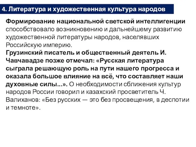 4. Литература и художественная культура народов России. Формирование национальной светской интеллигенции