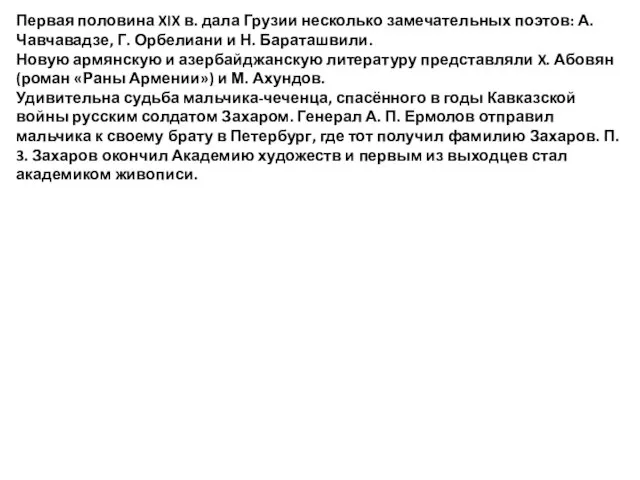 Первая половина XIX в. дала Грузии несколько замечательных поэтов: А. Чавчавадзе,