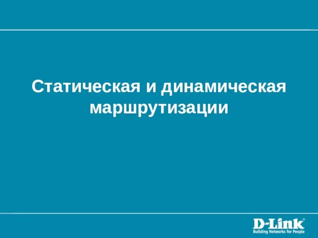 Статическая и динамическая маршрутизации