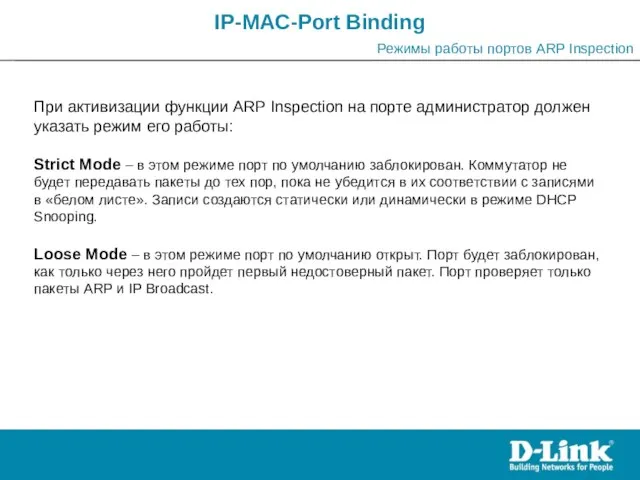 IP-MAC-Port Binding Режимы работы портов ARP Inspection При активизации функции ARP