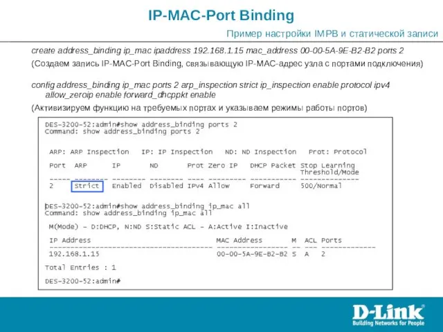 create address_binding ip_mac ipaddress 192.168.1.15 mac_address 00-00-5A-9E-B2-B2 ports 2 (Создаем запись