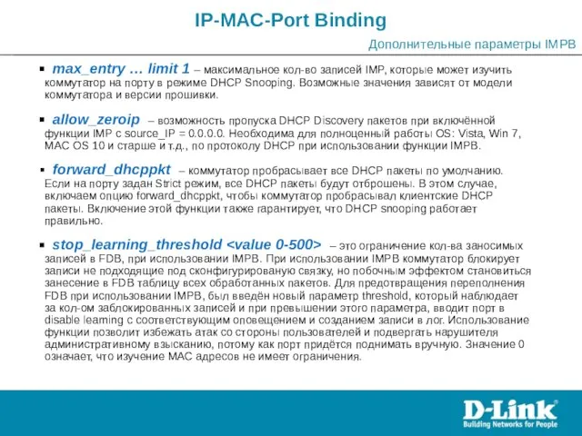 IP-MAC-Port Binding Дополнительные параметры IMPB max_entry … limit 1 – максимальное