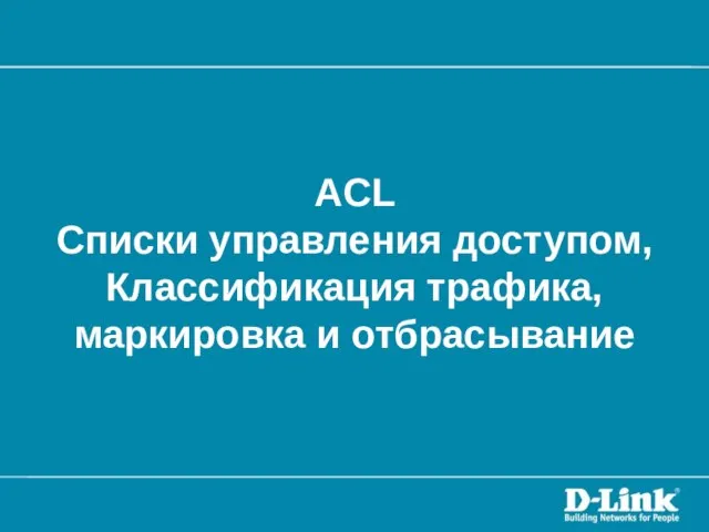 ACL Списки управления доступом, Классификация трафика, маркировка и отбрасывание