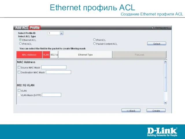 Ethernet профиль ACL Создание Ethernet профиля ACL