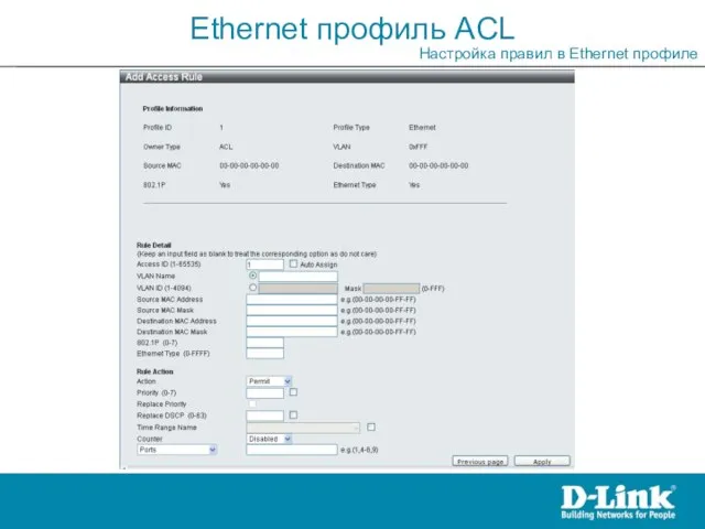 Ethernet профиль ACL Настройка правил в Ethernet профиле