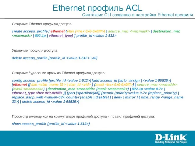 Создание Ethernet профиля доступа: create access_profile [ ethernet {vlan { }