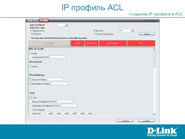 IP профиль ACL Создание IP профиля в ACL