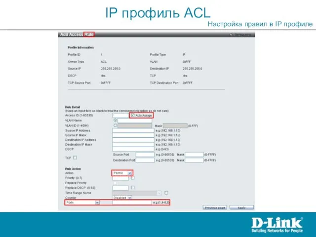 IP профиль ACL Настройка правил в IP профиле