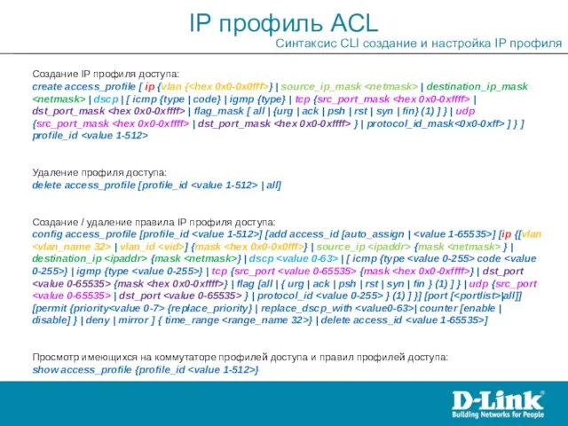 Создание IP профиля доступа: create access_profile [ ip {vlan { }