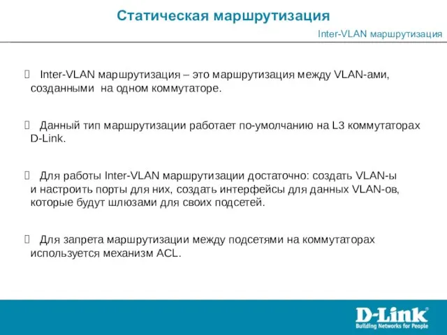 Статическая маршрутизация Inter-VLAN маршрутизация Inter-VLAN маршрутизация – это маршрутизация между VLAN-ами,