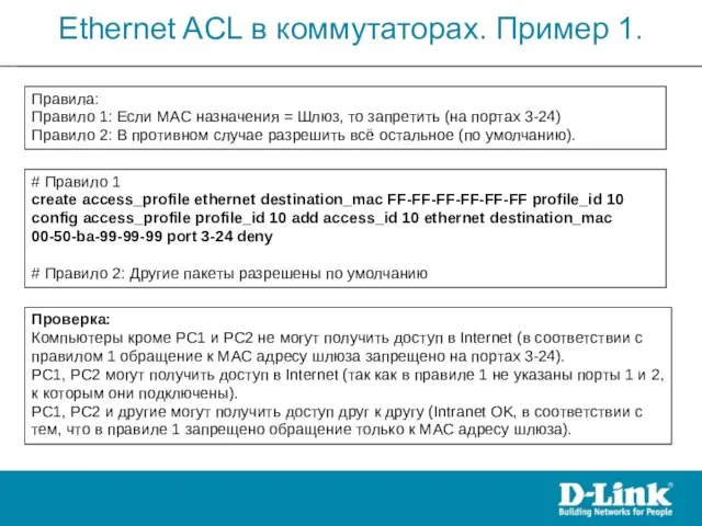 Ethernet ACL в коммутаторах. Пример 1. Правила: Правило 1: Если MAC