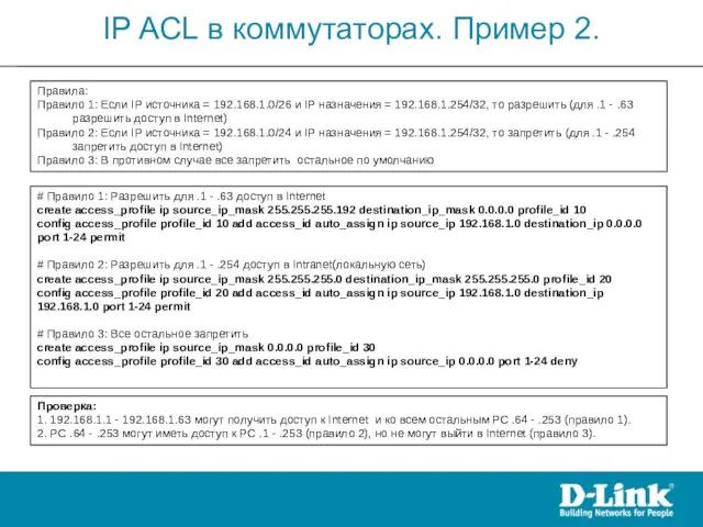 IP ACL в коммутаторах. Пример 2. Проверка: 1. 192.168.1.1 - 192.168.1.63