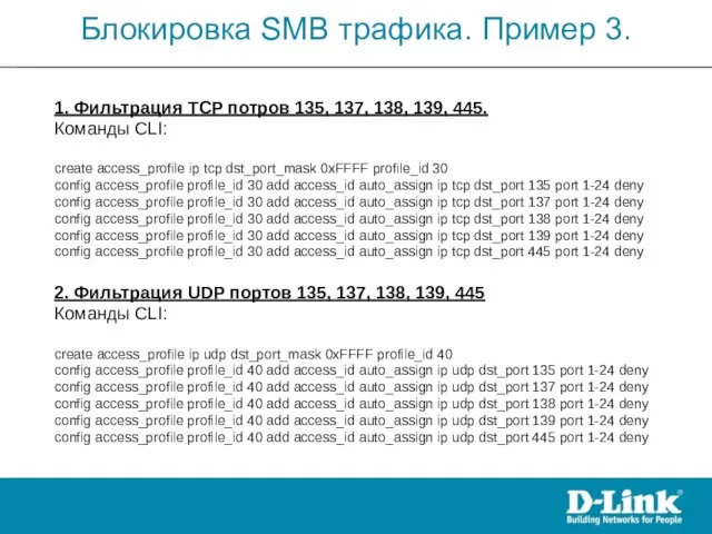 1. Фильтрация TCP потров 135, 137, 138, 139, 445. Команды CLI: