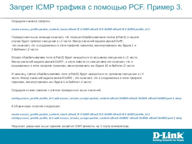 Создадим сначала профиль: create access_profile packet_content_mask offset1 l2 0 0xffff offset2