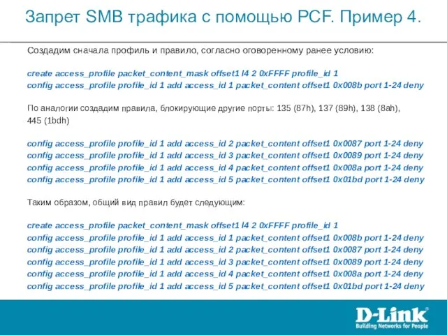 Создадим сначала профиль и правило, согласно оговоренному ранее условию: create access_profile