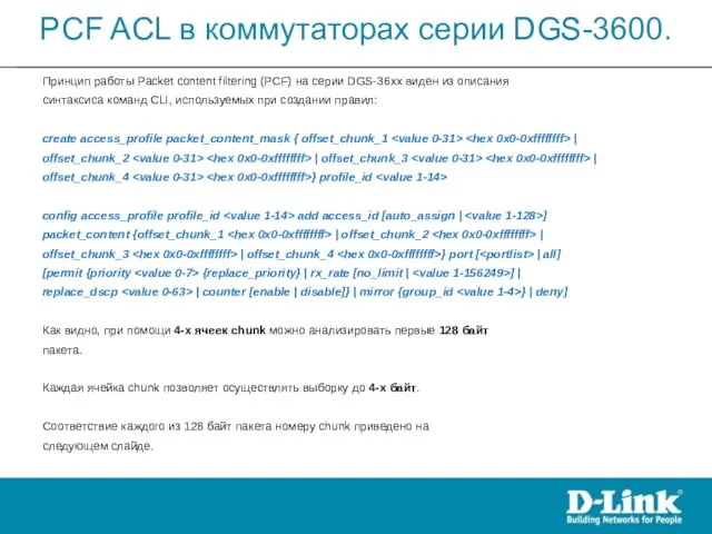 Принцип работы Packet content filtering (PCF) на серии DGS-36xx виден из