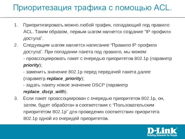 1. Приоритизировать можно любой трафик, попадающий под правило ACL. Таким образом,