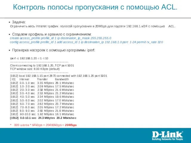 Задача: Ограничить весь Intranet трафик полосой пропускания в 20Mbps для подсети