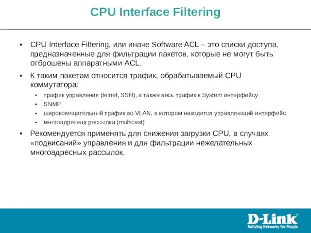 CPU Interface Filtering, или иначе Software ACL – это списки доступа,