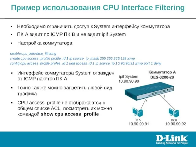 Необходимо ограничить доступ к System интерфейсу коммутатора ПК A видит по