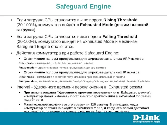 Если загрузка CPU становится выше порога Rising Threshold (20-100%), коммутатор войдёт