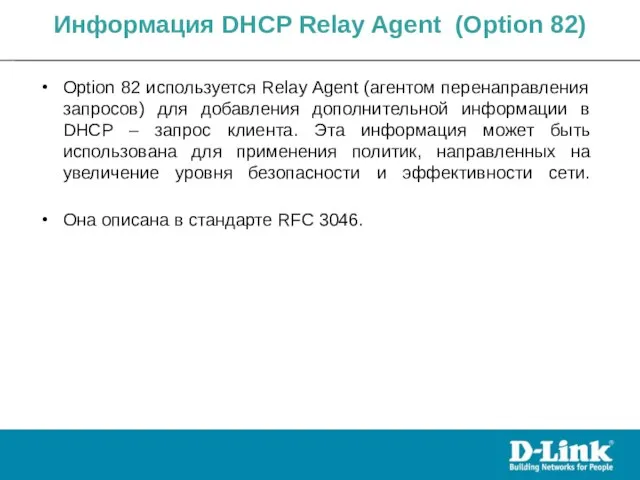 Информация DHCP Relay Agent (Option 82) Option 82 используется Relay Agent