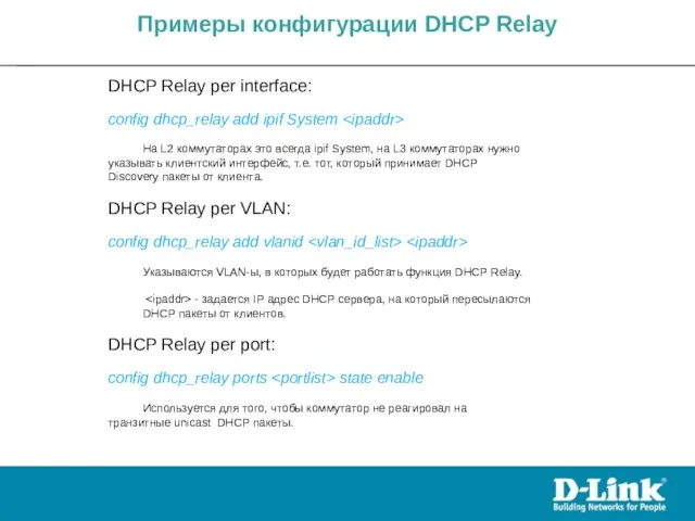 Примеры конфигурации DHCP Relay DHCP Relay per interface: config dhcp_relay add