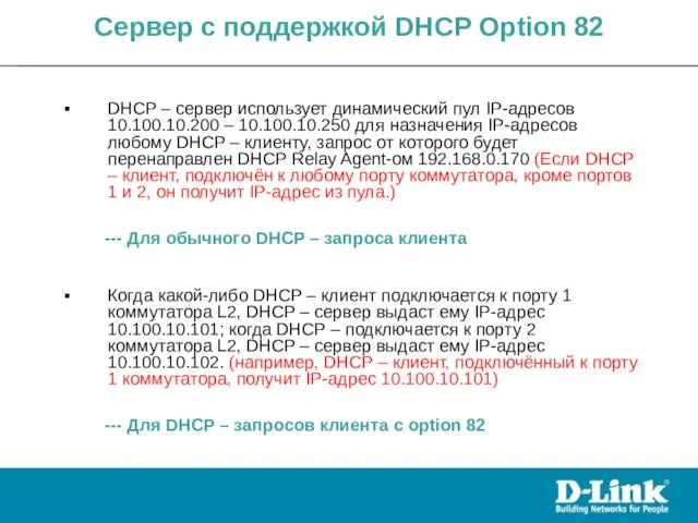 DHCP – сервер использует динамический пул IP-адресов 10.100.10.200 – 10.100.10.250 для