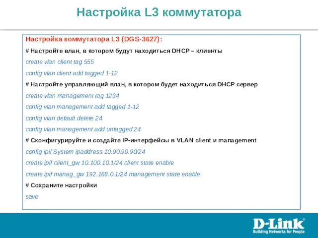 Настройка L3 коммутатора Настройка коммутатора L3 (DGS-3627): # Настройте влан, в