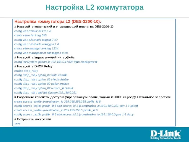 Настройка L2 коммутатора Настройка коммутатора L2 (DES-3200-10): # Настройте клиентский и