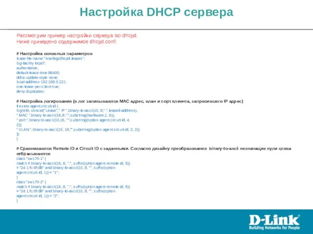 Настройка DHCP сервера Рассмотрим пример настройки сервера isc-dhcpd. Ниже приведено содержимое