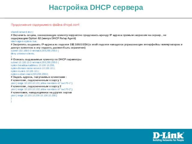 Настройка DHCP сервера Продолжение содержимого файла dhcpd.conf: shared-network test { #