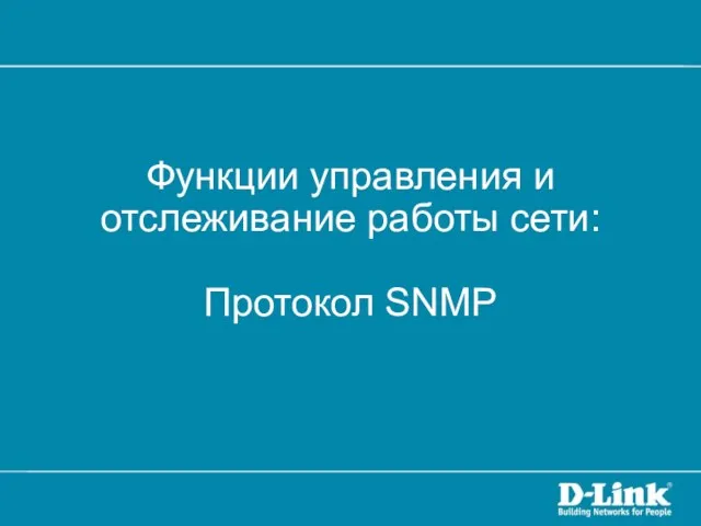 Функции управления и отслеживание работы сети: Протокол SNMP