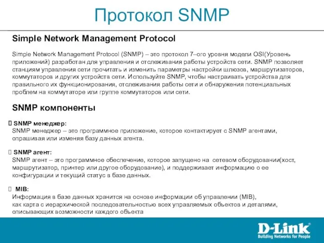 Протокол SNMP Simple Network Management Protocol Simple Network Management Protocol (SNMP)