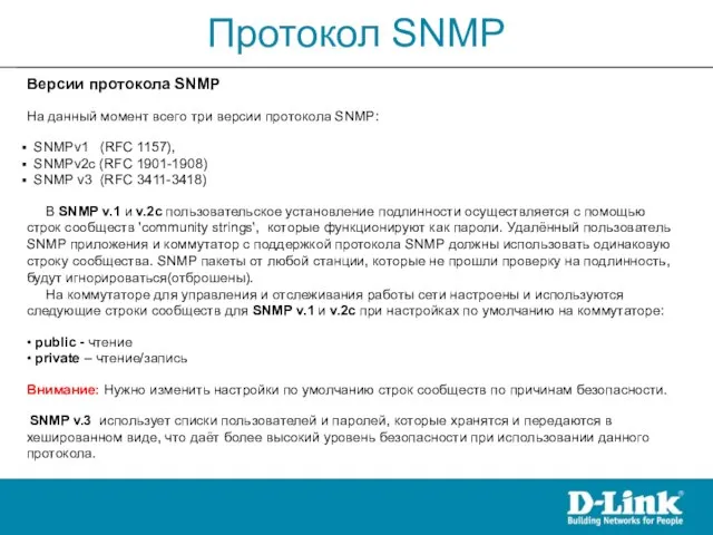 Версии протокола SNMP На данный момент всего три версии протокола SNMP: