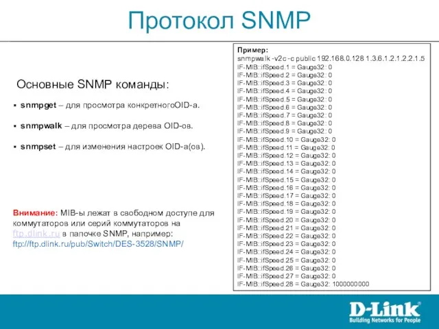 Протокол SNMP Основные SNMP команды: snmpget – для просмотра конкретногоOID-а. snmpwalk