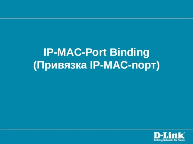 IP-MAC-Port Binding (Привязка IP-MAC-порт)