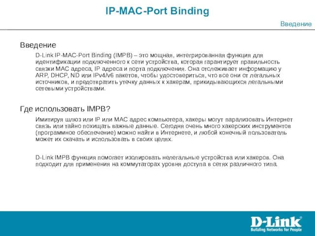 IP-MAC-Port Binding Введение Введение D-Link IP-MAC-Port Binding (IMPB) – это мощная,
