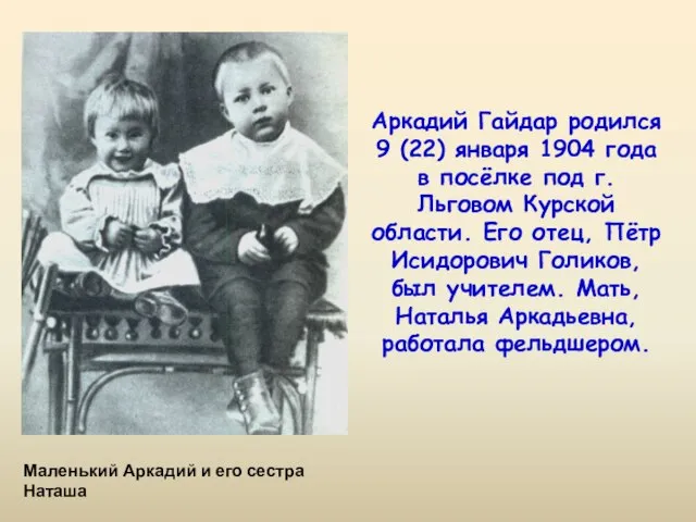 Аркадий Гайдар родился 9 (22) января 1904 года в посёлке под