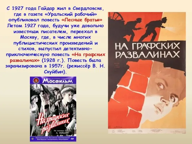 С 1927 года Гайдар жил в Свердловске, где в газете «Уральский