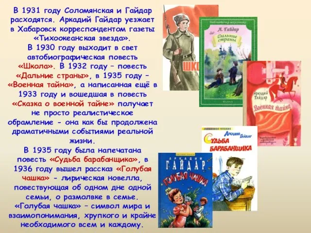 В 1931 году Соломянская и Гайдар расходятся. Аркадий Гайдар уезжает в