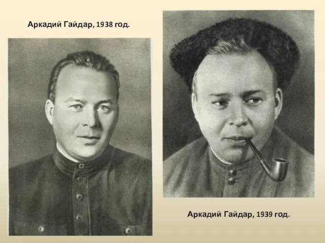 Аркадий Гайдар, 1938 год. Аркадий Гайдар, 1939 год.