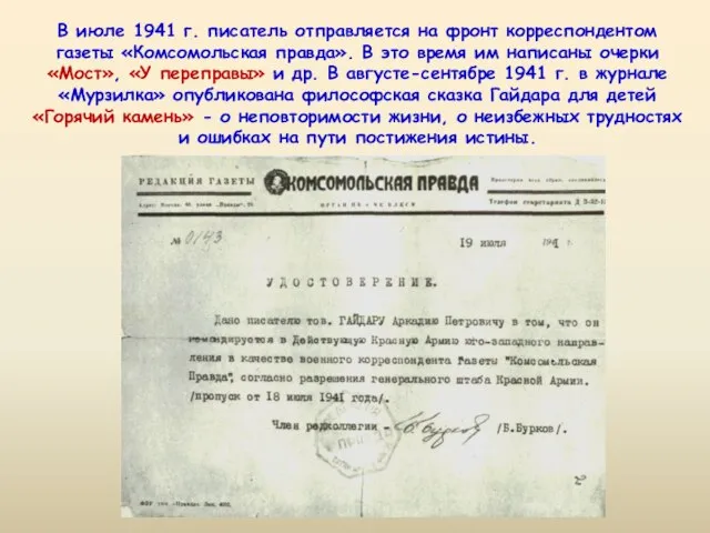 В июле 1941 г. писатель отправляется на фронт корреспондентом газеты «Комсомольская