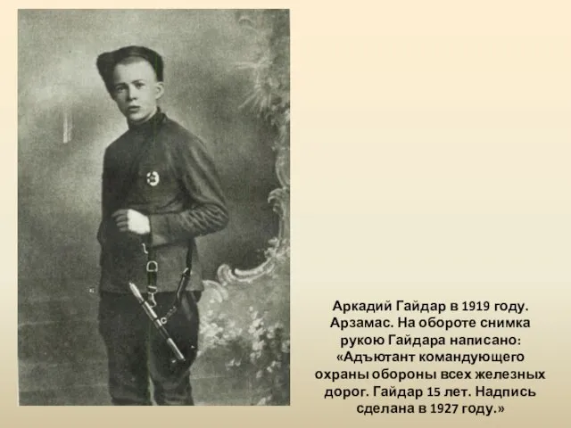 Аркадий Гайдар в 1919 году. Арзамас. На обороте снимка рукою Гайдара