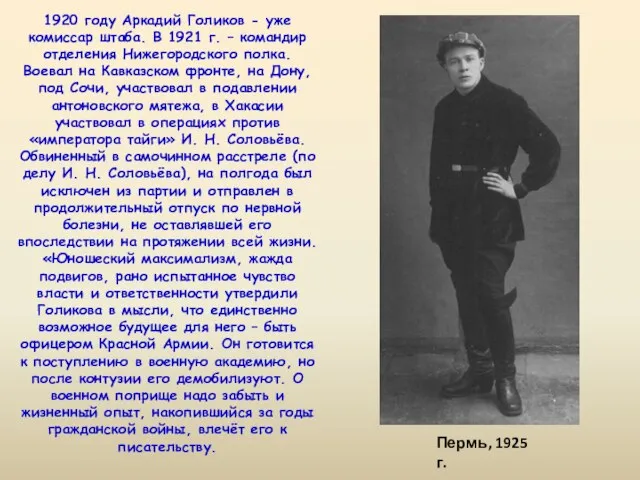 1920 году Аркадий Голиков - уже комиссар штаба. В 1921 г.