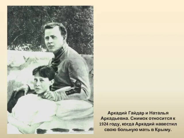 Аркадий Гайдар и Наталья Аркадьевна. Снимок относится к 1924 году, когда