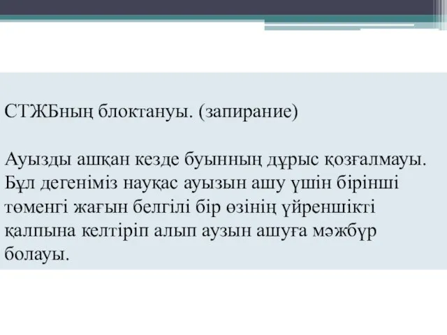 СТЖБның блоктануы. (запирание) Ауызды ашқан кезде буынның дұрыс қозғалмауы. Бұл дегеніміз